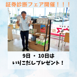 保険証券診断フェア開催！！！